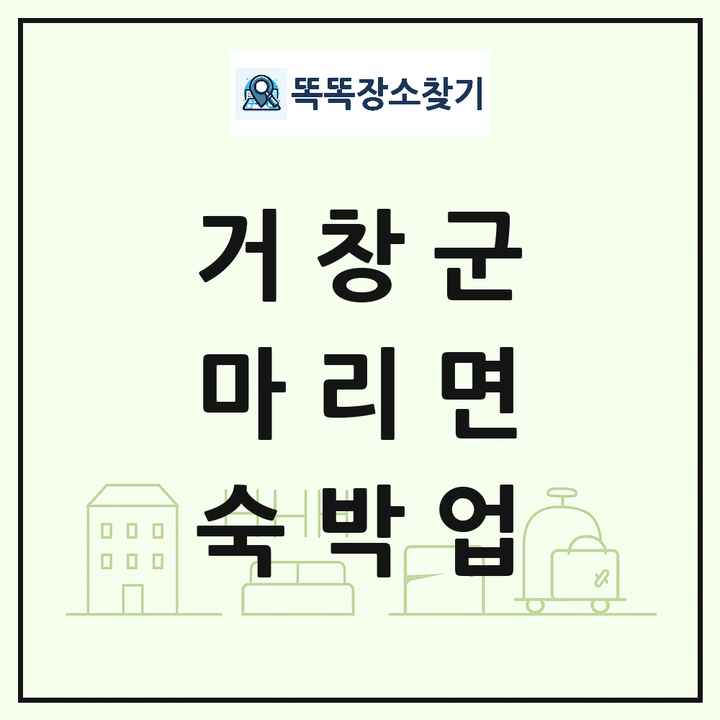 경상남도 거창군 마리면 호텔 모텔 펜션 리조트 숙박업 목록 및 상세정보 썸네일