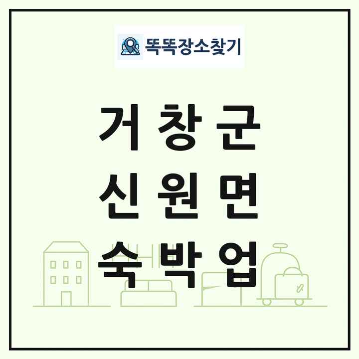 경상남도 거창군 신원면 호텔 모텔 펜션 리조트 숙박업 목록 및 상세정보 썸네일