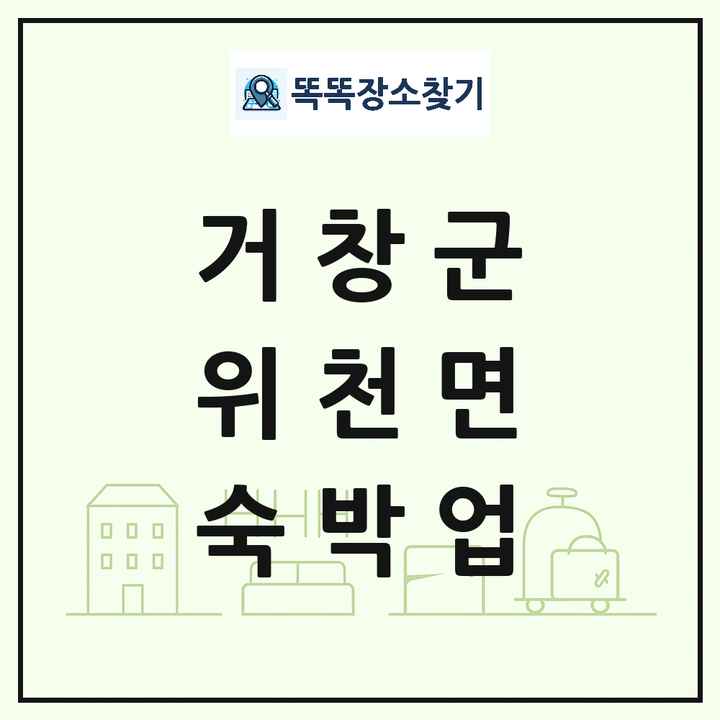 경상남도 거창군 위천면 호텔 모텔 펜션 리조트 숙박업 목록 및 상세정보 썸네일