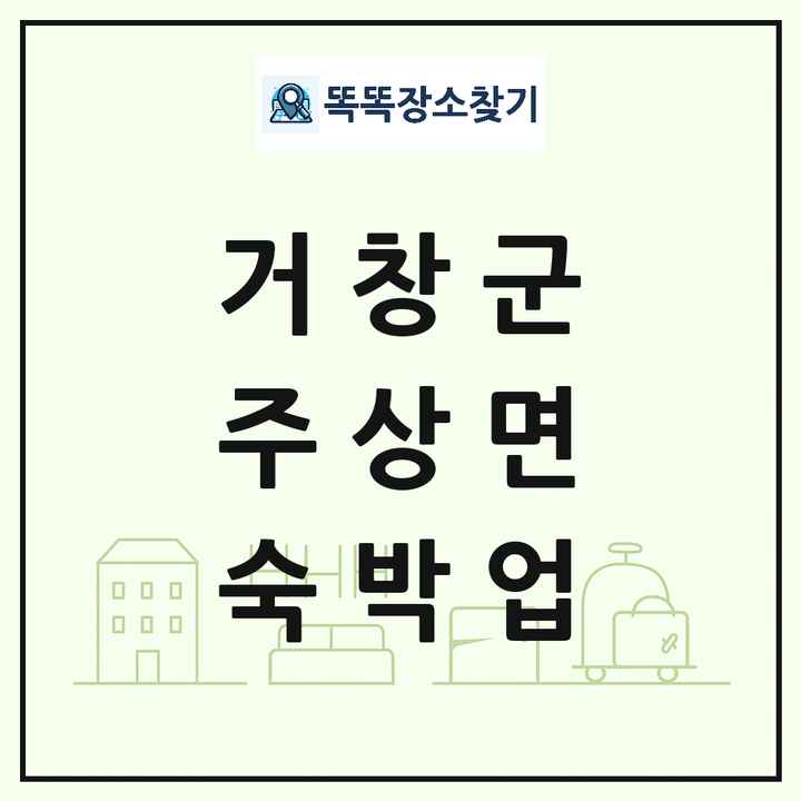 경상남도 거창군 주상면 호텔 모텔 펜션 리조트 숙박업 목록 및 상세정보 썸네일