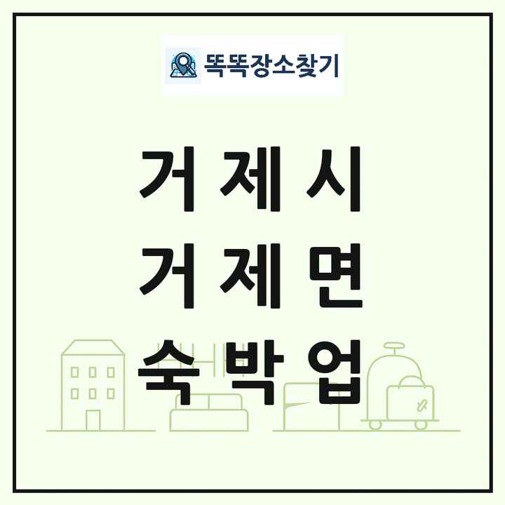 경상남도 거제시 거제면 호텔 모텔 펜션 리조트 숙박업 목록 및 상세정보 썸네일