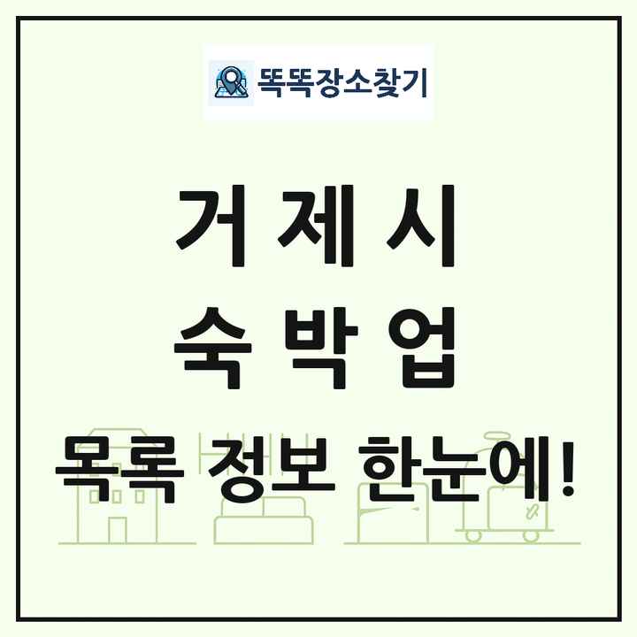 경상남도 거제시 호텔 모텔 펜션 리조트 숙박업 목록 및 상세정보 썸네일