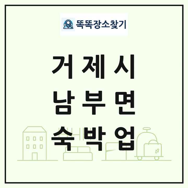 경상남도 거제시 남부면 호텔 모텔 펜션 리조트 숙박업 목록 및 상세정보 썸네일