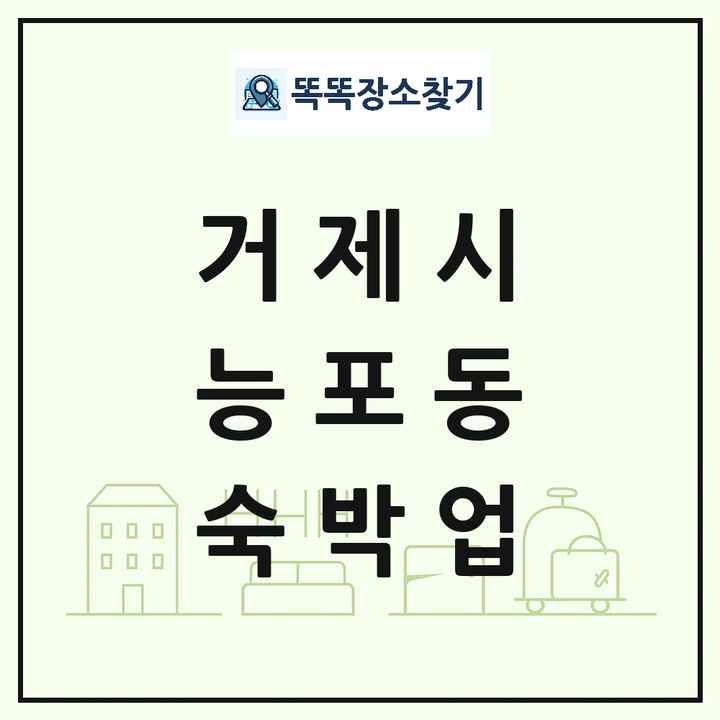 경상남도 거제시 능포동 호텔 모텔 펜션 리조트 숙박업 목록 및 상세정보 썸네일