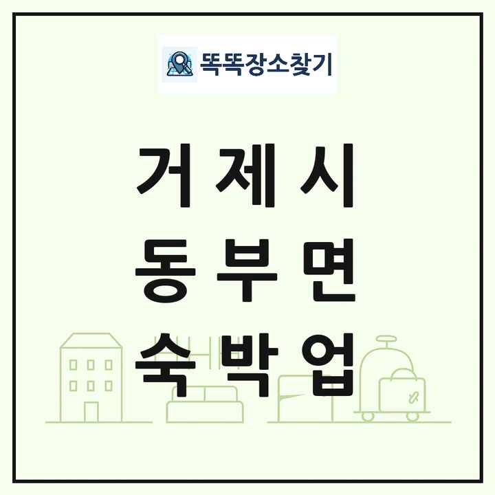경상남도 거제시 동부면 호텔 모텔 펜션 리조트 숙박업 목록 및 상세정보 썸네일