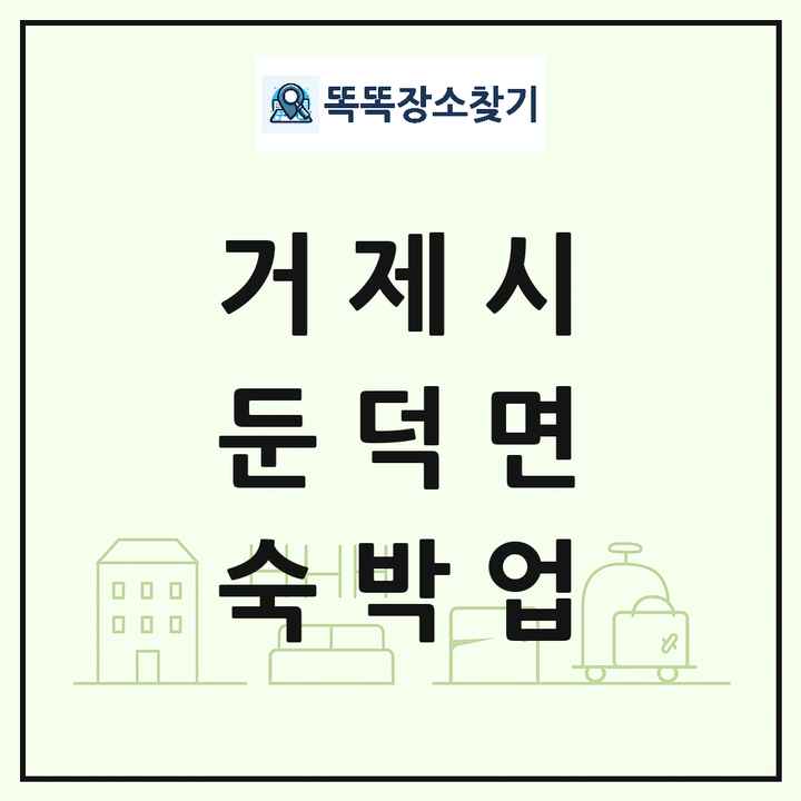 경상남도 거제시 둔덕면 호텔 모텔 펜션 리조트 숙박업 목록 및 상세정보 썸네일