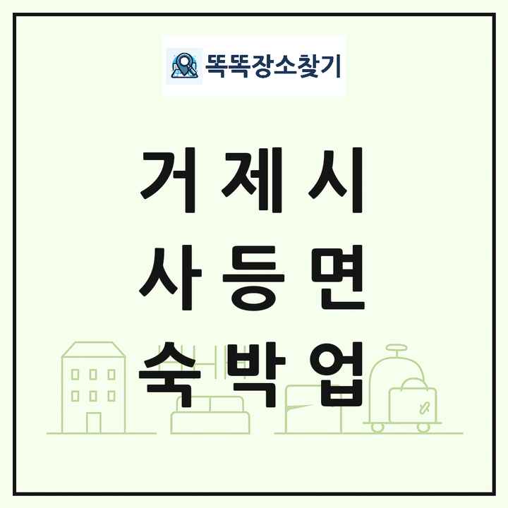 경상남도 거제시 사등면 호텔 모텔 펜션 리조트 숙박업 목록 및 상세정보 썸네일
