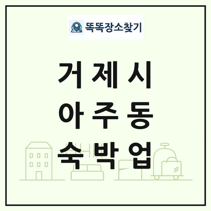 경상남도 거제시 아주동 호텔 모텔 펜션 리조트 숙박업 목록 및 상세정보 썸네일