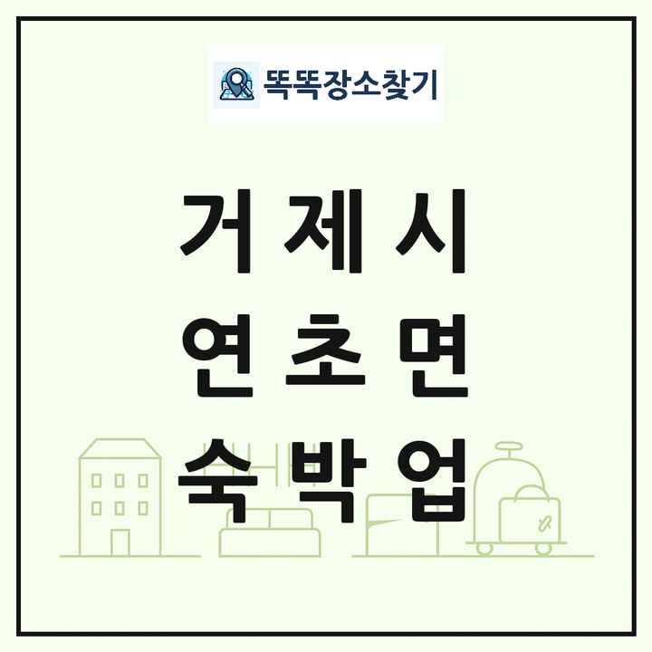 경상남도 거제시 연초면 호텔 모텔 펜션 리조트 숙박업 목록 및 상세정보 썸네일