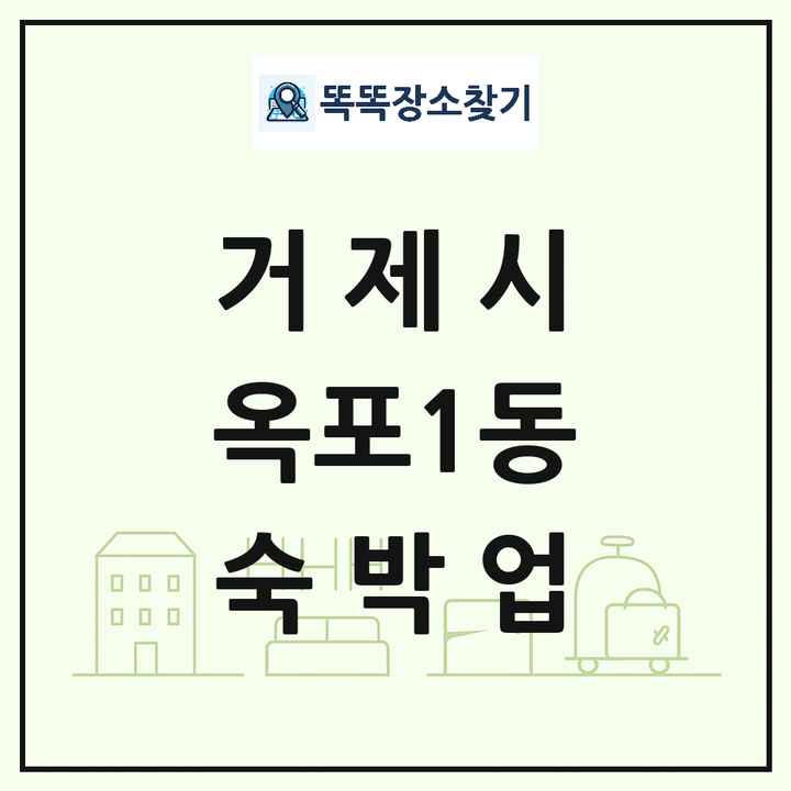 경상남도 거제시 옥포1동 호텔 모텔 펜션 리조트 숙박업 목록 및 상세정보 썸네일