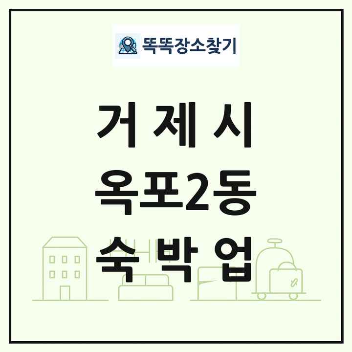 경상남도 거제시 옥포2동 호텔 모텔 펜션 리조트 숙박업 목록 및 상세정보 썸네일