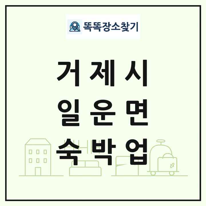 경상남도 거제시 일운면 호텔 모텔 펜션 리조트 숙박업 목록 및 상세정보 썸네일