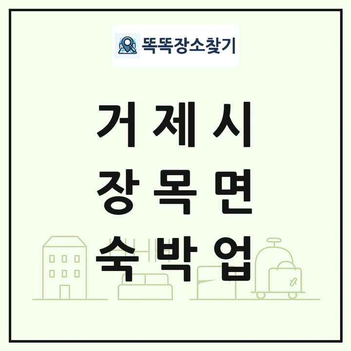 경상남도 거제시 장목면 호텔 모텔 펜션 리조트 숙박업 목록 및 상세정보 썸네일