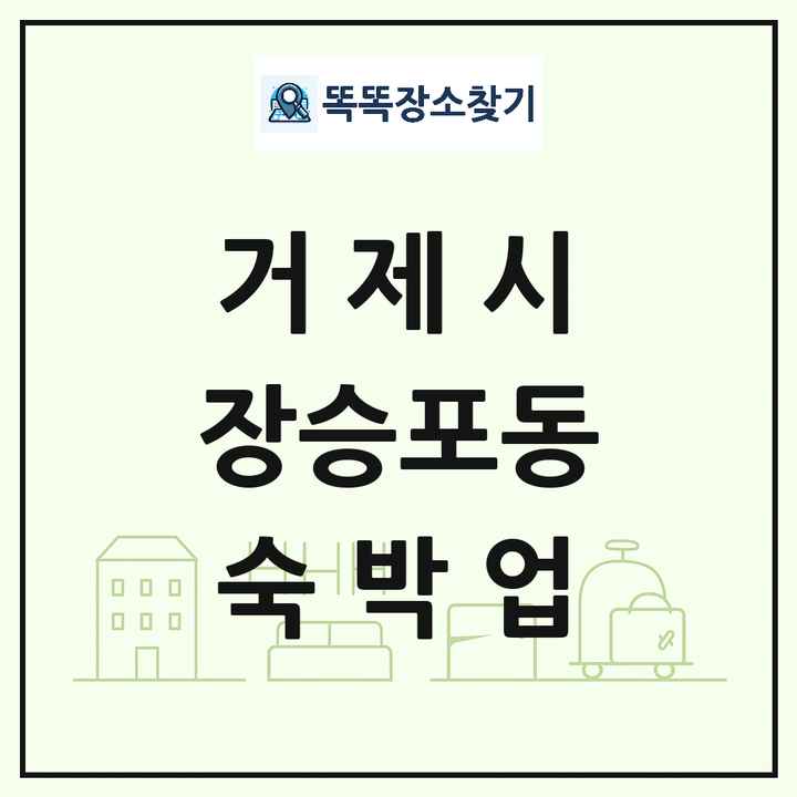 경상남도 거제시 장승포동 호텔 모텔 펜션 리조트 숙박업 목록 및 상세정보 썸네일