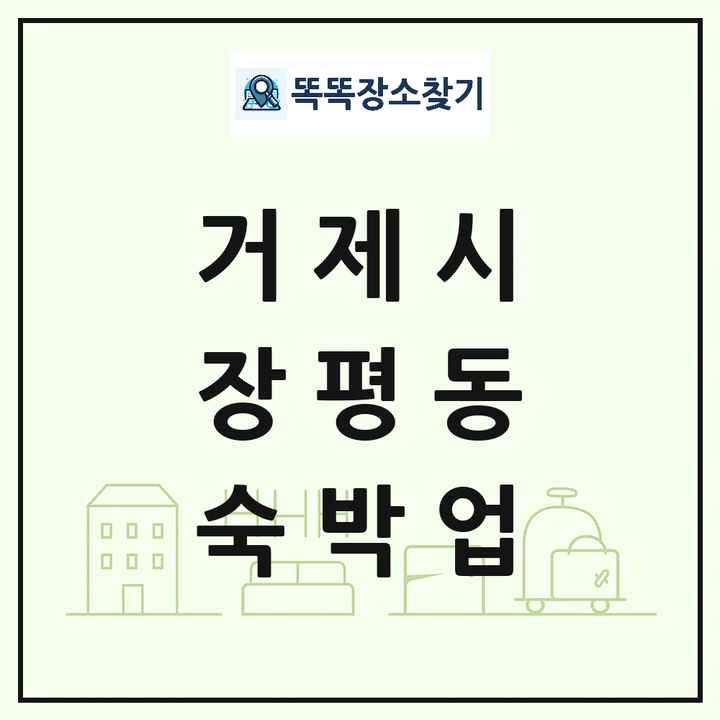 경상남도 거제시 장평동 호텔 모텔 펜션 리조트 숙박업 목록 및 상세정보 썸네일