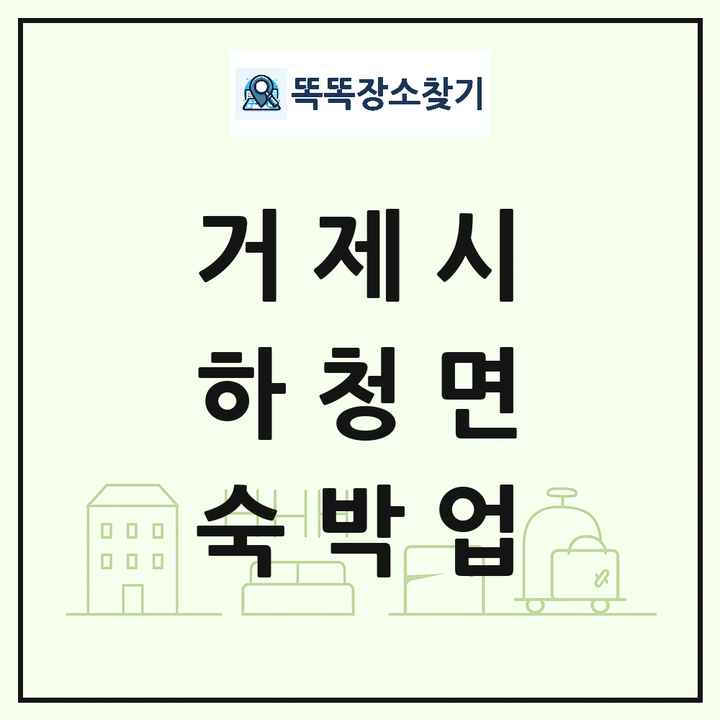경상남도 거제시 하청면 호텔 모텔 펜션 리조트 숙박업 목록 및 상세정보 썸네일