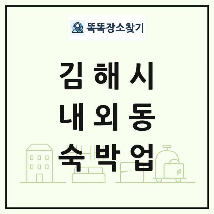 경상남도 김해시 내외동 호텔 모텔 펜션 리조트 숙박업 목록 및 상세정보 썸네일