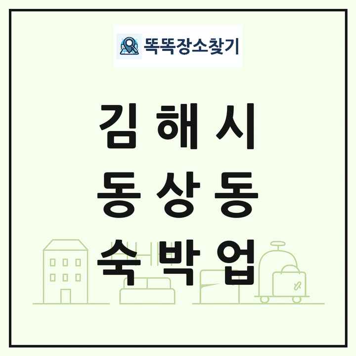 경상남도 김해시 동상동 호텔 모텔 펜션 리조트 숙박업 목록 및 상세정보 썸네일