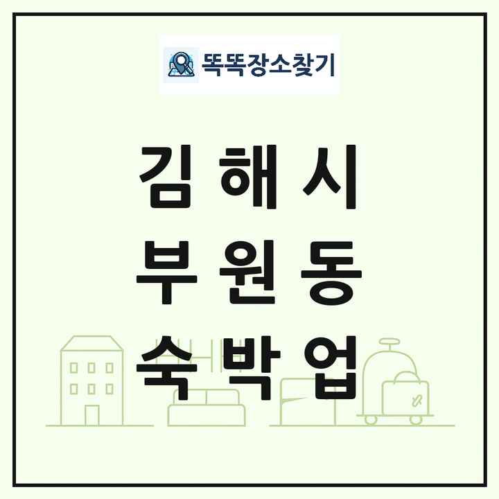 경상남도 김해시 부원동 호텔 모텔 펜션 리조트 숙박업 목록 및 상세정보 썸네일