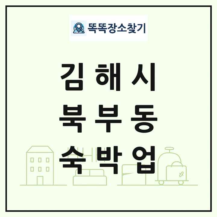 경상남도 김해시 북부동 호텔 모텔 펜션 리조트 숙박업 목록 및 상세정보 썸네일
