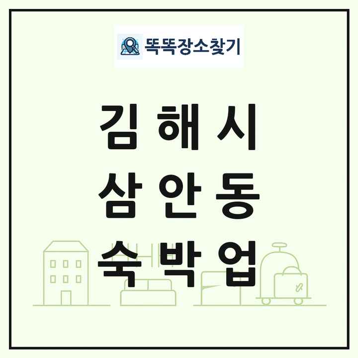 경상남도 김해시 삼안동 호텔 모텔 펜션 리조트 숙박업 목록 및 상세정보 썸네일