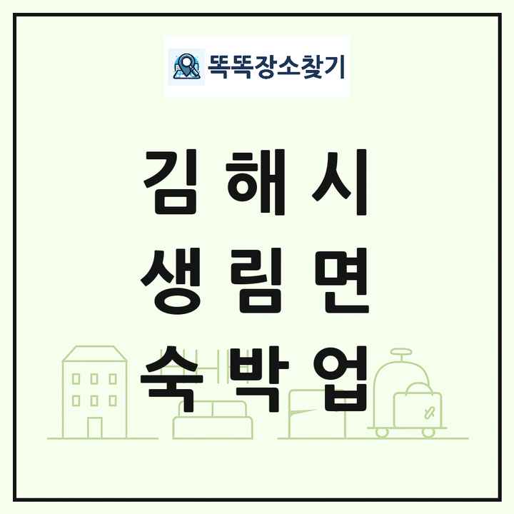 경상남도 김해시 생림면 호텔 모텔 펜션 리조트 숙박업 목록 및 상세정보 썸네일