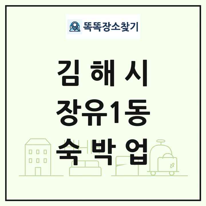 경상남도 김해시 장유1동 호텔 모텔 펜션 리조트 숙박업 목록 및 상세정보 썸네일