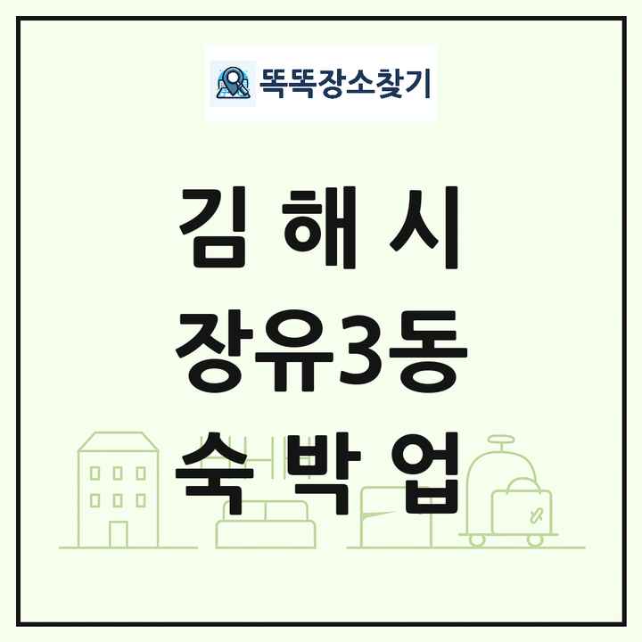 경상남도 김해시 장유3동 호텔 모텔 펜션 리조트 숙박업 목록 및 상세정보 썸네일