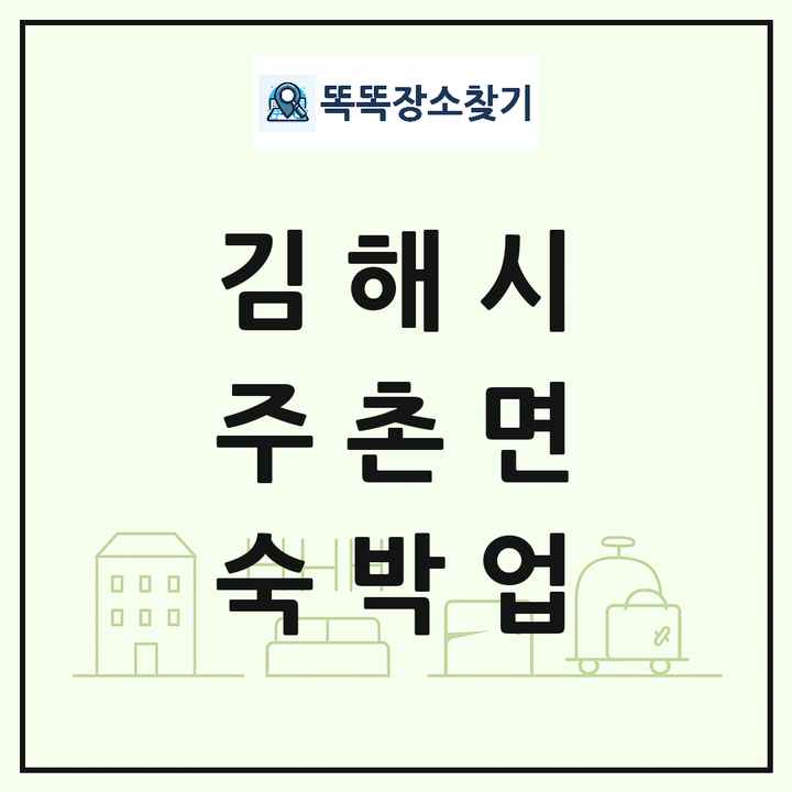 경상남도 김해시 주촌면 호텔 모텔 펜션 리조트 숙박업 목록 및 상세정보 썸네일
