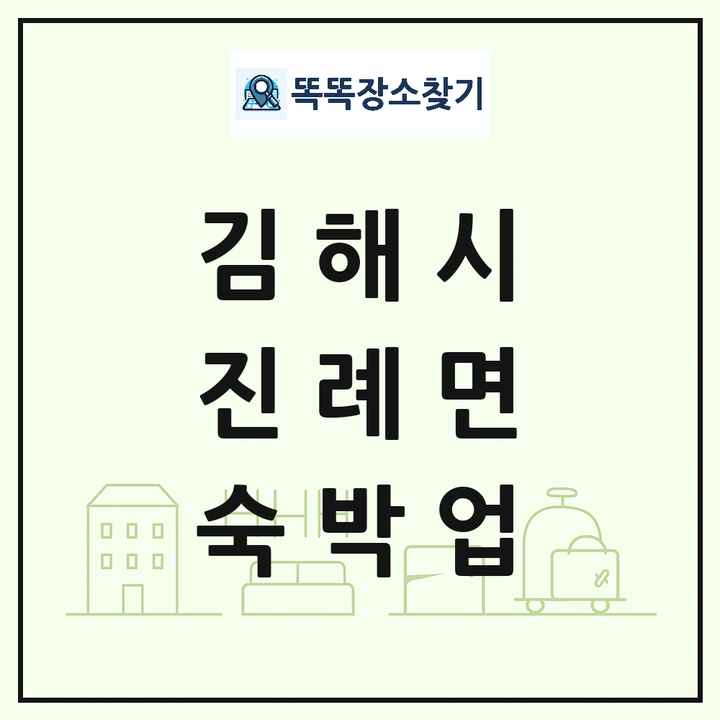 경상남도 김해시 진례면 호텔 모텔 펜션 리조트 숙박업 목록 및 상세정보 썸네일