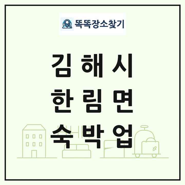 경상남도 김해시 한림면 호텔 모텔 펜션 리조트 숙박업 목록 및 상세정보 썸네일