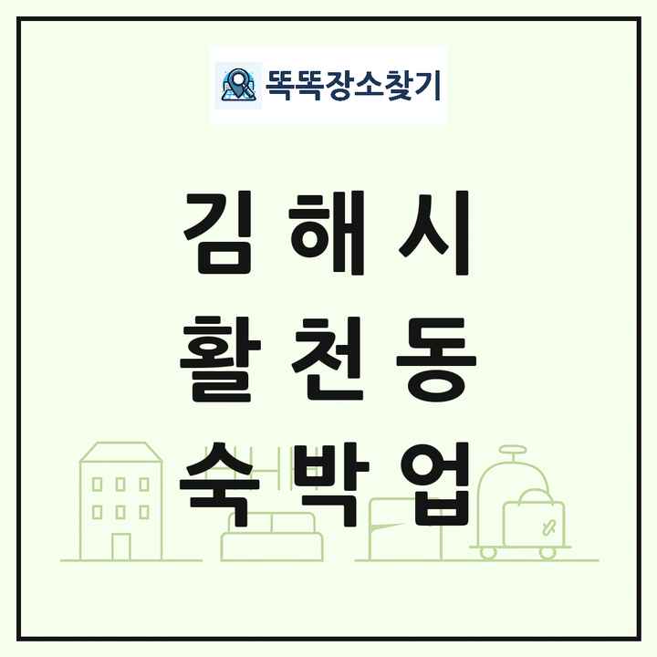 경상남도 김해시 활천동 호텔 모텔 펜션 리조트 숙박업 목록 및 상세정보 썸네일