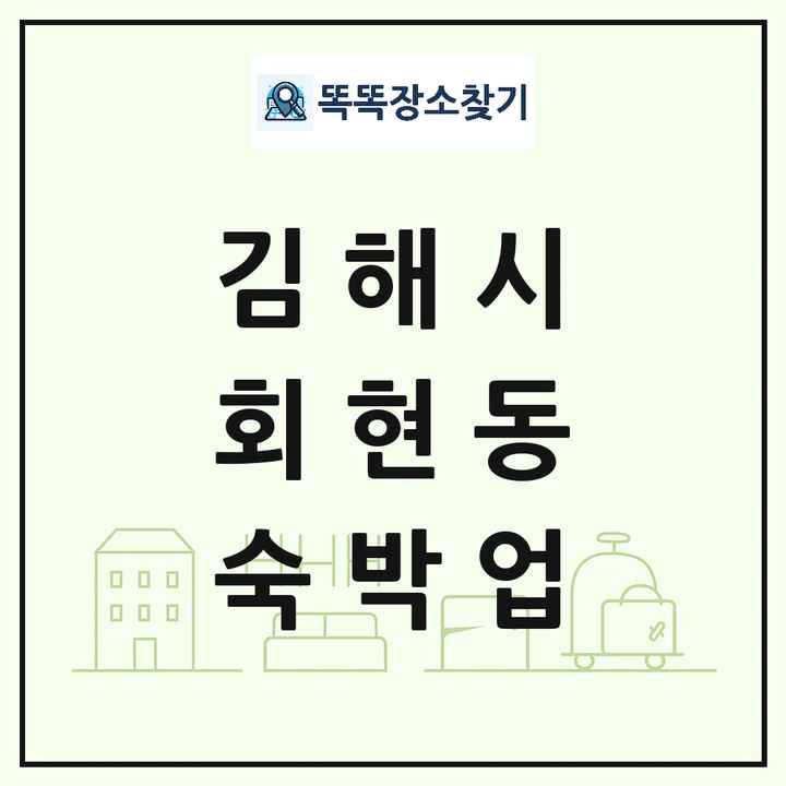 경상남도 김해시 회현동 호텔 모텔 펜션 리조트 숙박업 목록 및 상세정보 썸네일