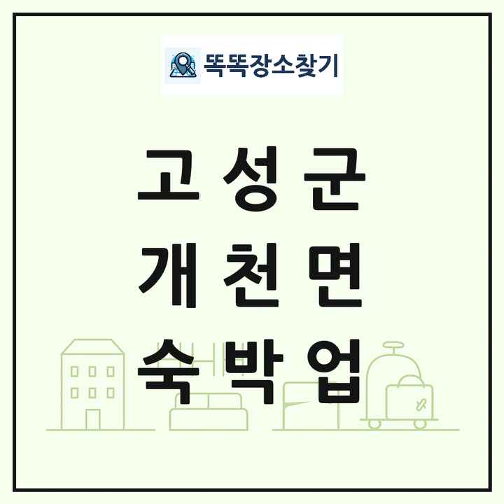 경상남도 고성군 개천면 호텔 모텔 펜션 리조트 숙박업 목록 및 상세정보 썸네일