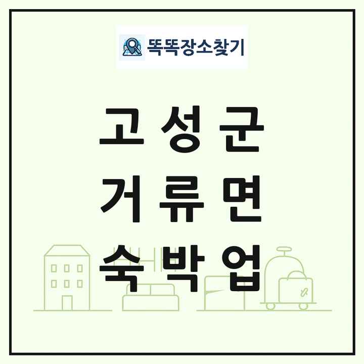 경상남도 고성군 거류면 호텔 모텔 펜션 리조트 숙박업 목록 및 상세정보 썸네일