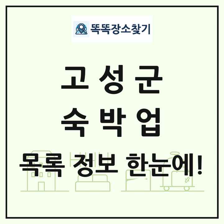 경상남도 고성군 호텔 모텔 펜션 리조트 숙박업 목록 및 상세정보 썸네일