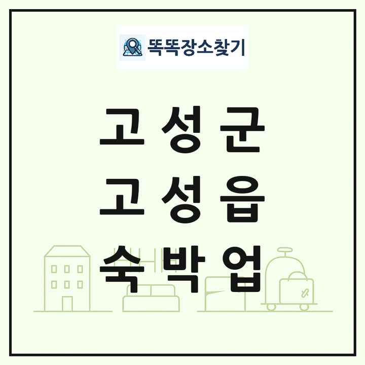 경상남도 고성군 고성읍 호텔 모텔 펜션 리조트 숙박업 목록 및 상세정보 썸네일