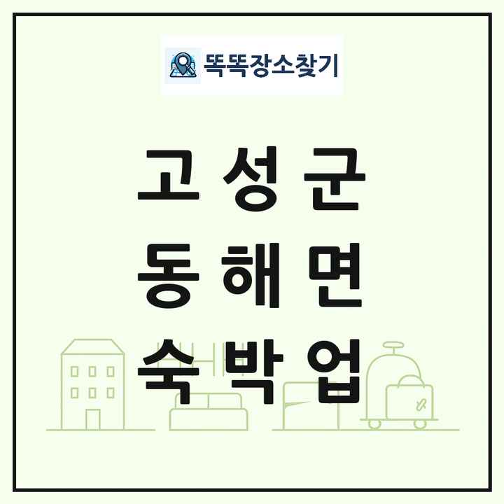 경상남도 고성군 동해면 호텔 모텔 펜션 리조트 숙박업 목록 및 상세정보 썸네일