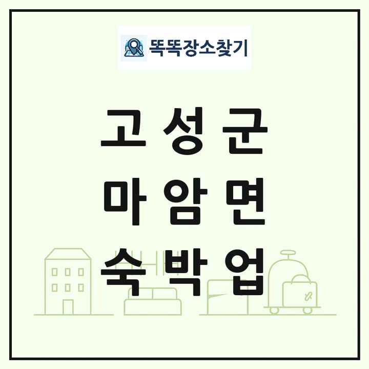 경상남도 고성군 마암면 호텔 모텔 펜션 리조트 숙박업 목록 및 상세정보 썸네일