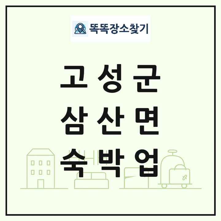 경상남도 고성군 삼산면 호텔 모텔 펜션 리조트 숙박업 목록 및 상세정보 썸네일