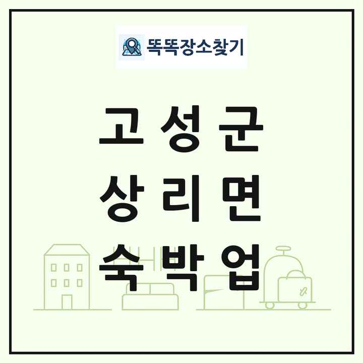 경상남도 고성군 상리면 호텔 모텔 펜션 리조트 숙박업 목록 및 상세정보 썸네일