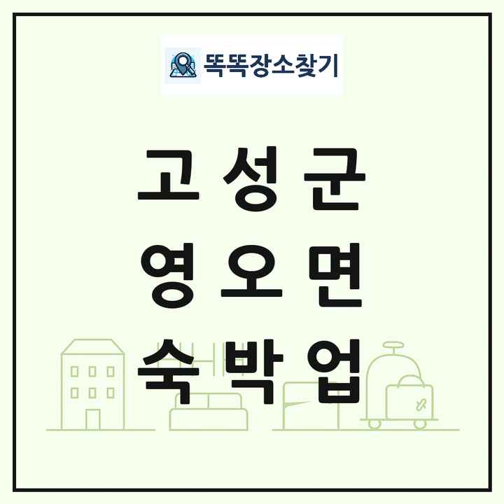 경상남도 고성군 영오면 호텔 모텔 펜션 리조트 숙박업 목록 및 상세정보 썸네일