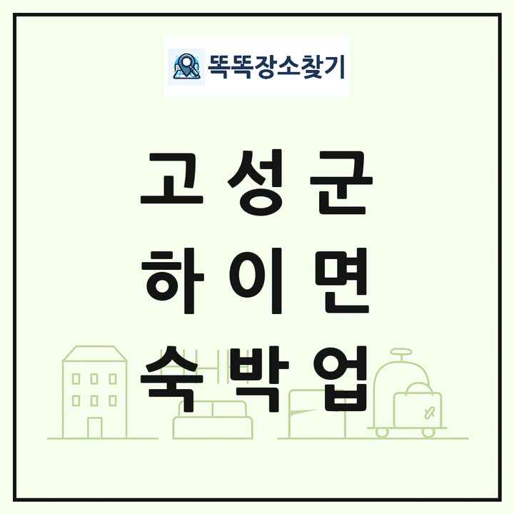 경상남도 고성군 하이면 호텔 모텔 펜션 리조트 숙박업 목록 및 상세정보 썸네일