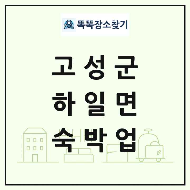 경상남도 고성군 하일면 호텔 모텔 펜션 리조트 숙박업 목록 및 상세정보 썸네일