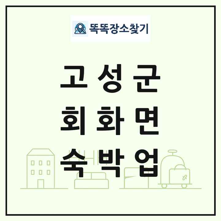 경상남도 고성군 회화면 호텔 모텔 펜션 리조트 숙박업 목록 및 상세정보 썸네일