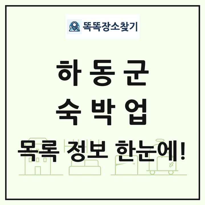 경상남도 하동군 호텔 모텔 펜션 리조트 숙박업 목록 및 상세정보 썸네일