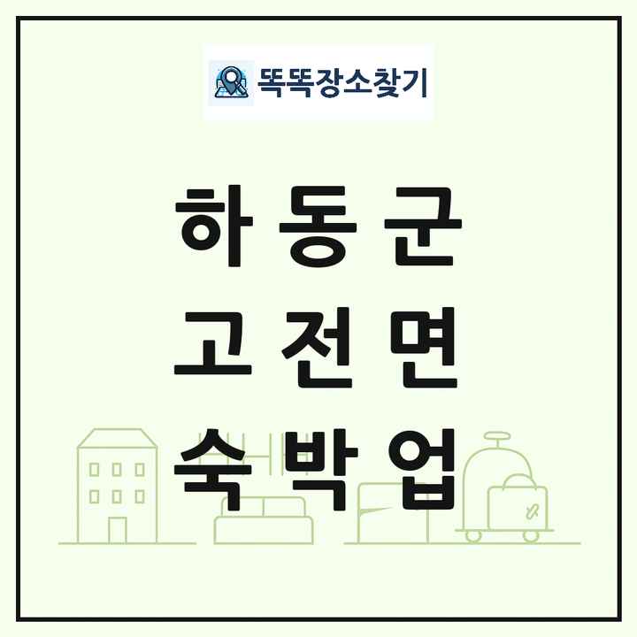 경상남도 하동군 고전면 호텔 모텔 펜션 리조트 숙박업 목록 및 상세정보 썸네일