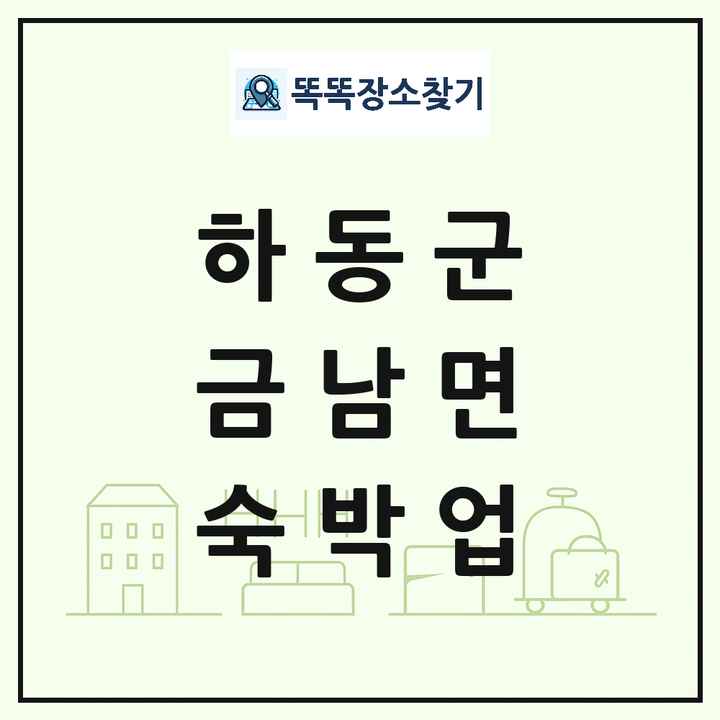 경상남도 하동군 금남면 호텔 모텔 펜션 리조트 숙박업 목록 및 상세정보 썸네일