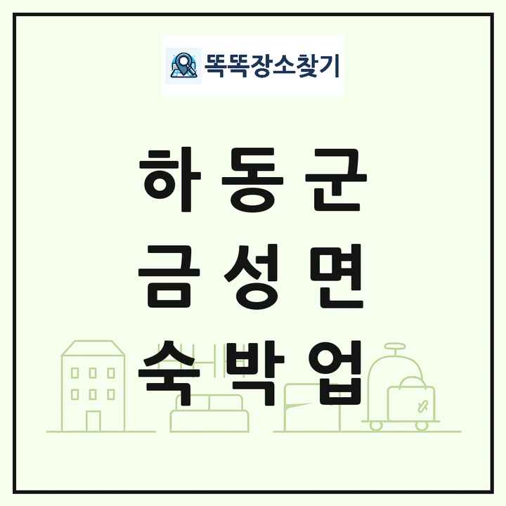 경상남도 하동군 금성면 호텔 모텔 펜션 리조트 숙박업 목록 및 상세정보 썸네일