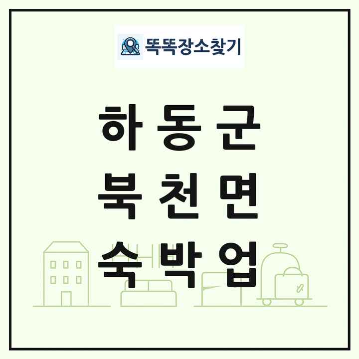 경상남도 하동군 북천면 호텔 모텔 펜션 리조트 숙박업 목록 및 상세정보 썸네일